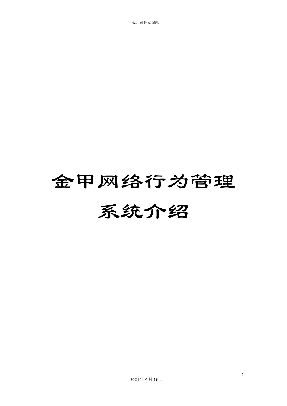 金甲网络行为管理系统介绍_第1页