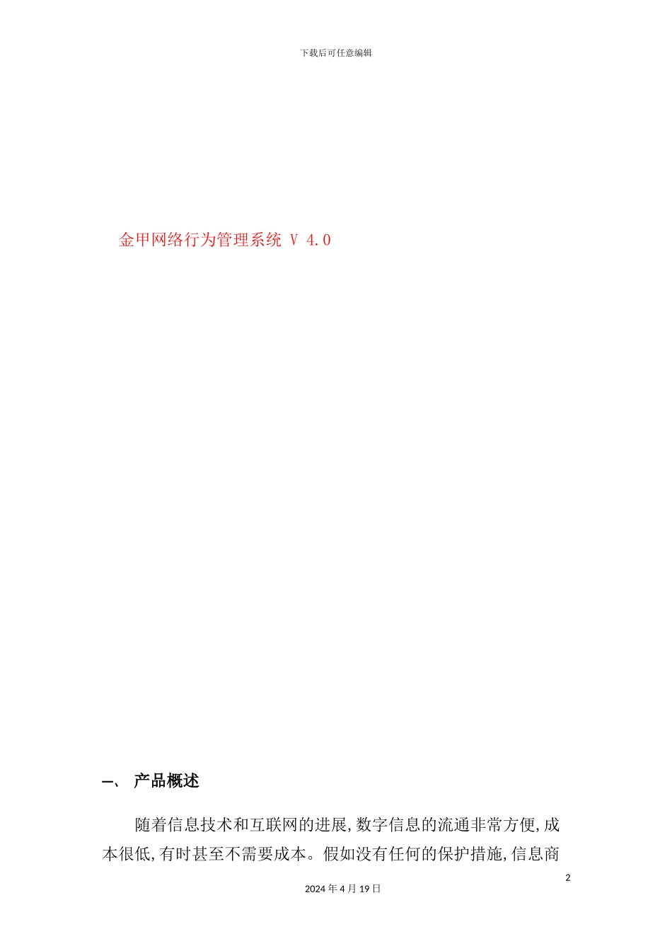 金甲网络行为管理系统介绍_第2页