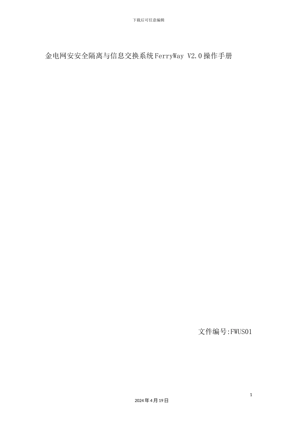 金电网安安全隔离与信息交换系统操作手册_第2页