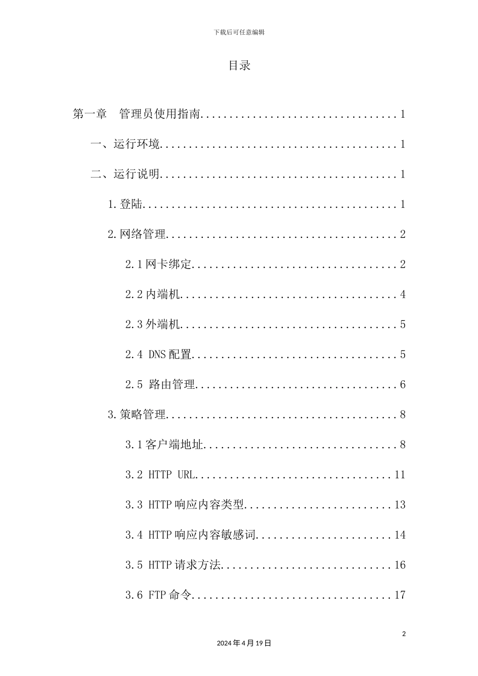 金电网安安全隔离与信息交换系统操作手册_第3页