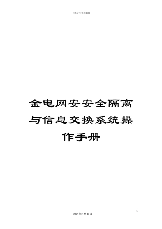 金电网安安全隔离与信息交换系统操作手册