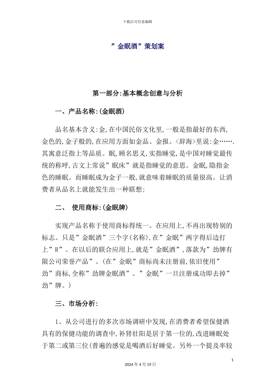 金眠酒策划方案模板_第2页