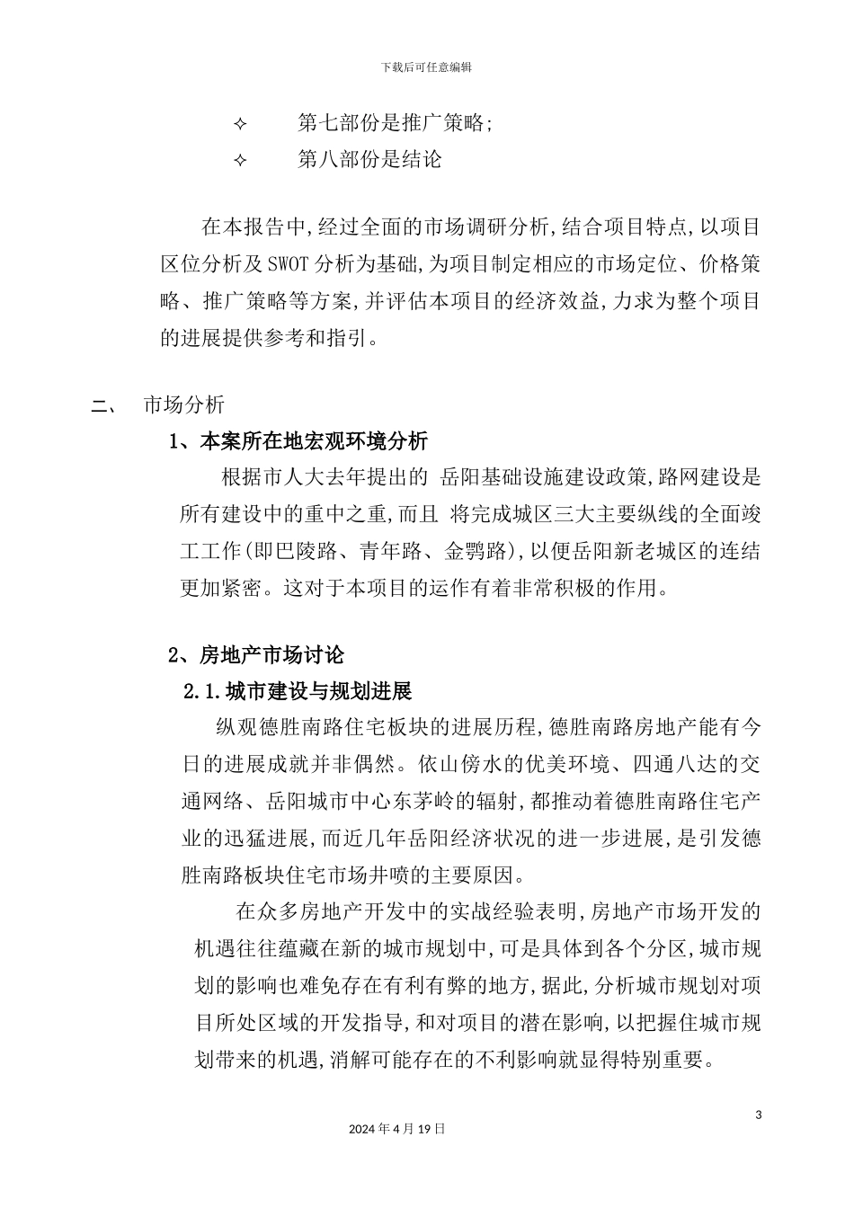 金益花园总体策划报告_第3页