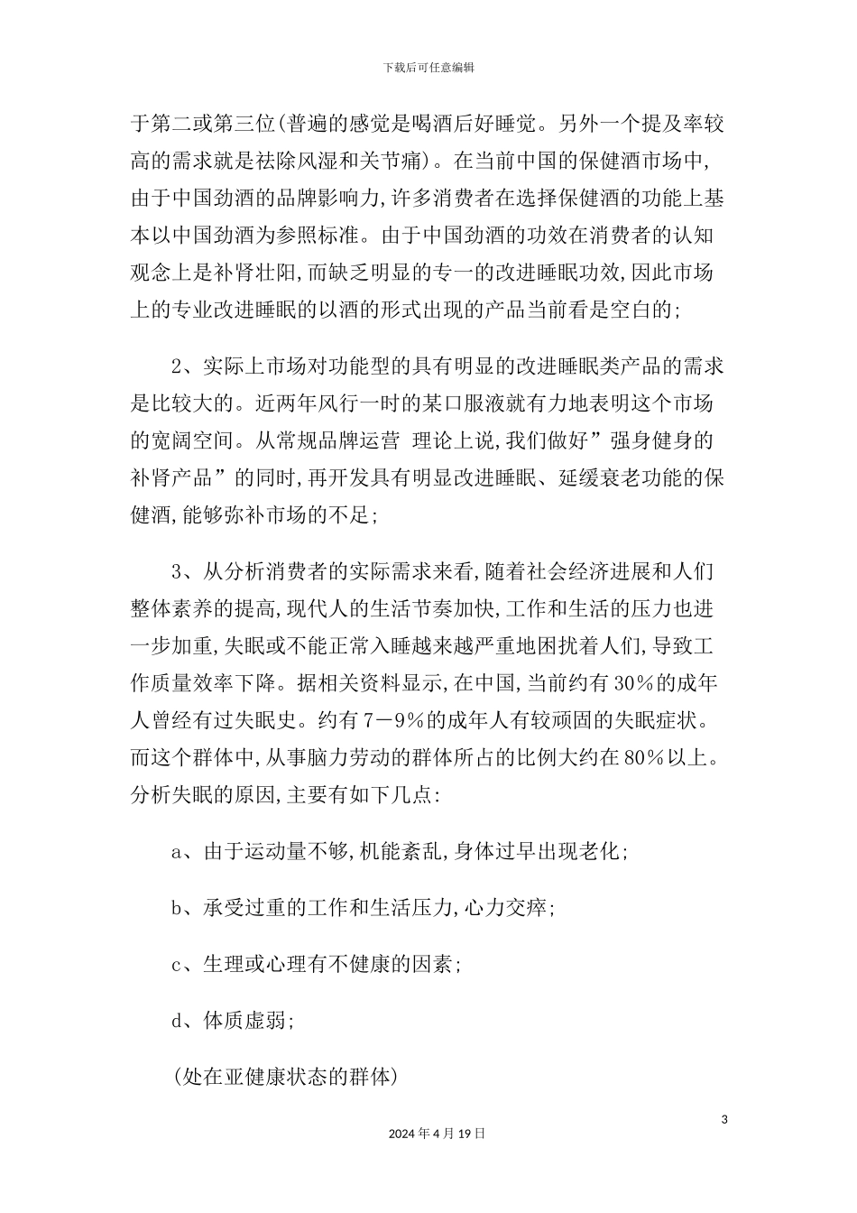 金眠酒策划方案_第3页