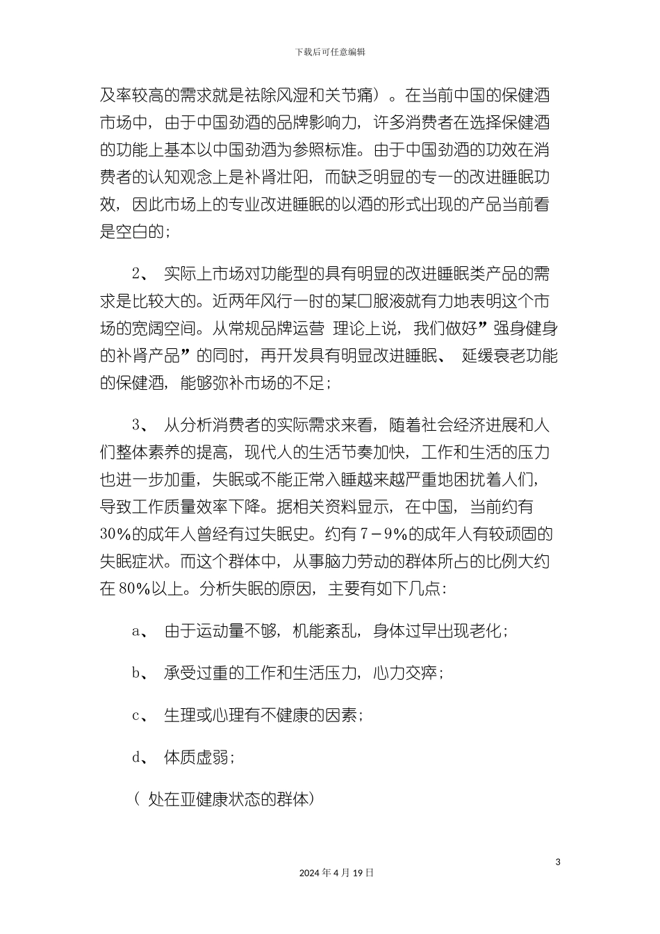 金眠酒策划案_第3页