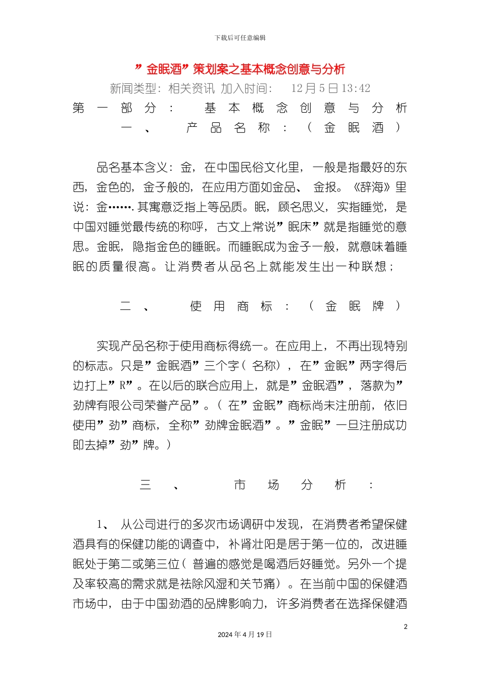 金眠酒策划案之基本概念创意与分析_第2页