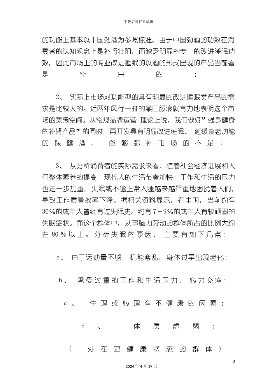 金眠酒策划案之基本概念创意与分析_第3页