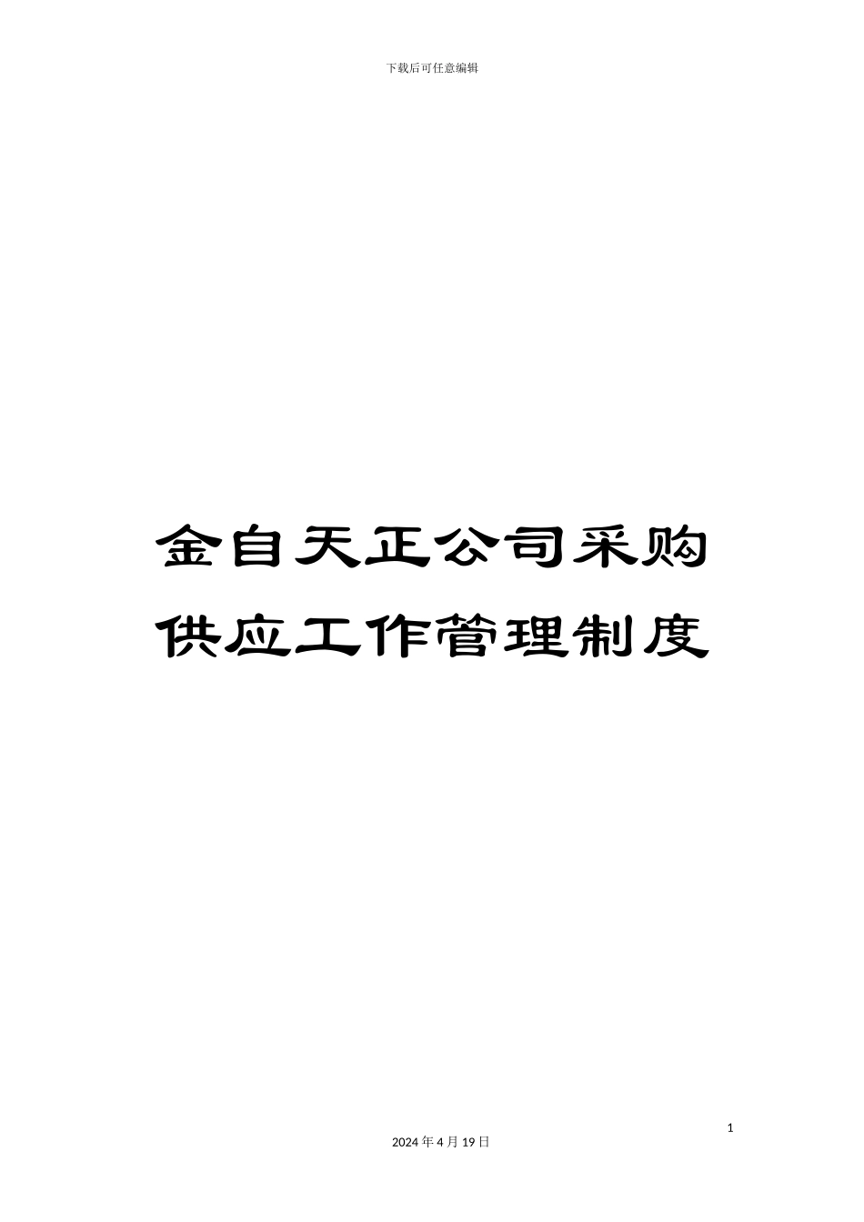 金自天正公司采购供应工作管理制度_第1页
