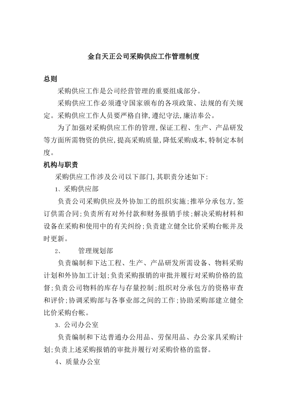 金自天正公司采购供应工作管理制度_第2页