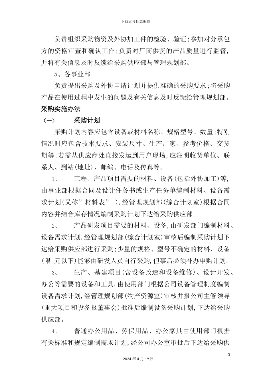 金自天正公司采购供应工作管理制度_第3页