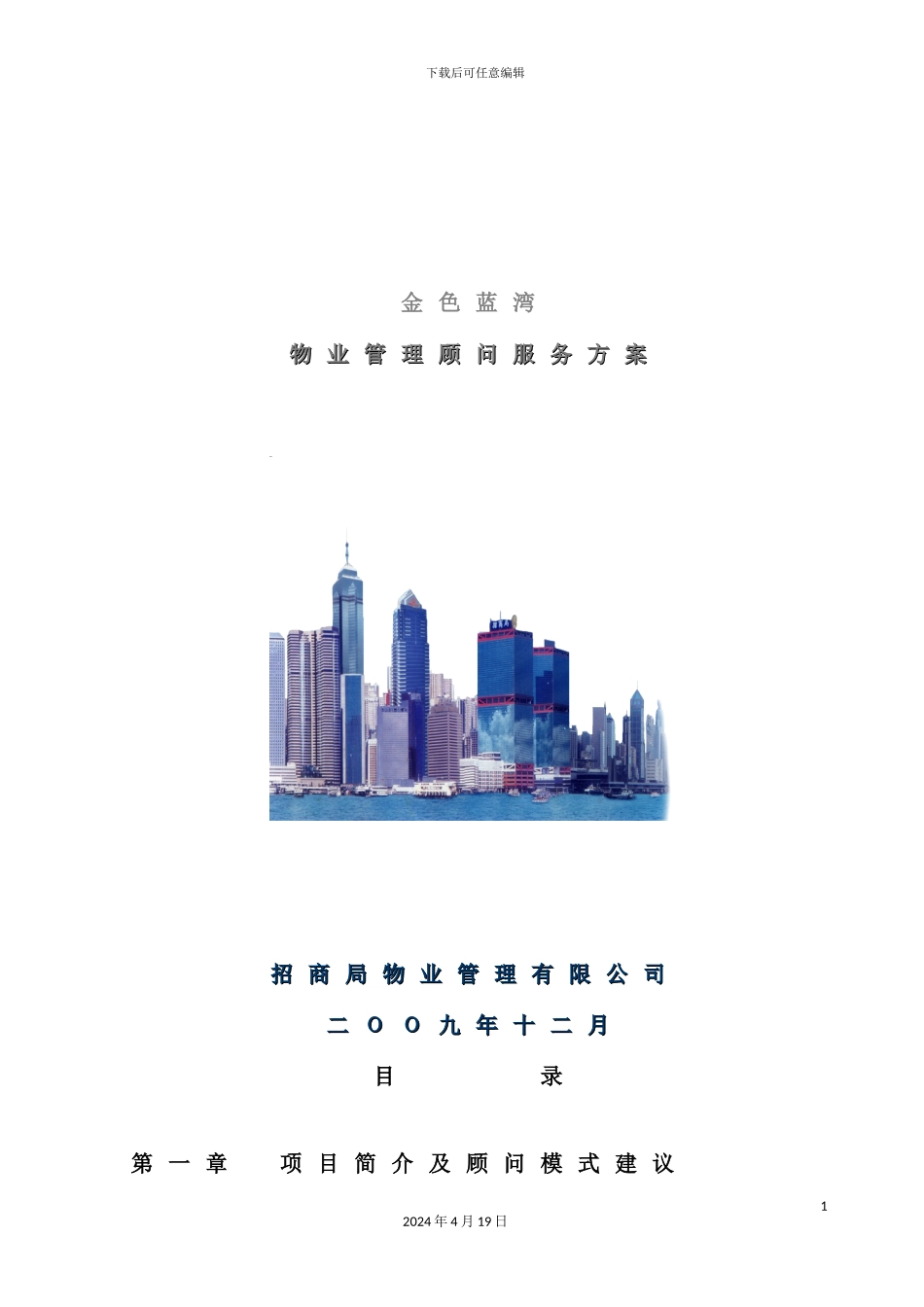 金色蓝湾物业管理顾问服务方案_第2页