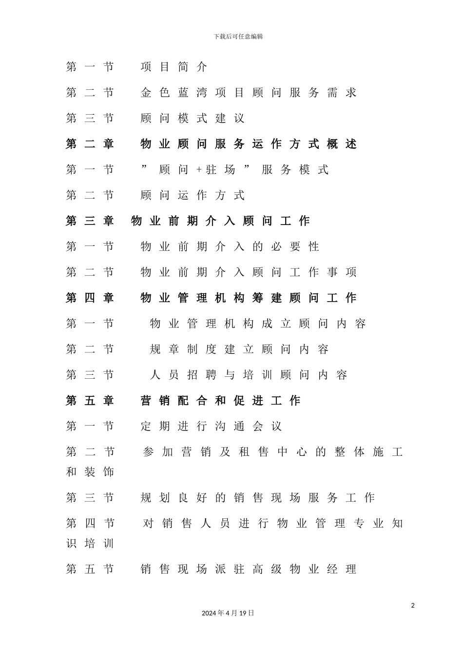 金色蓝湾物业管理顾问服务方案_第3页