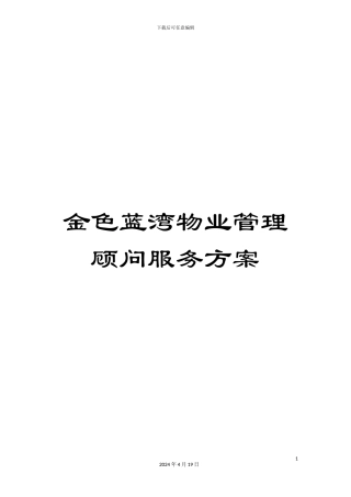 金色蓝湾物业管理顾问服务方案