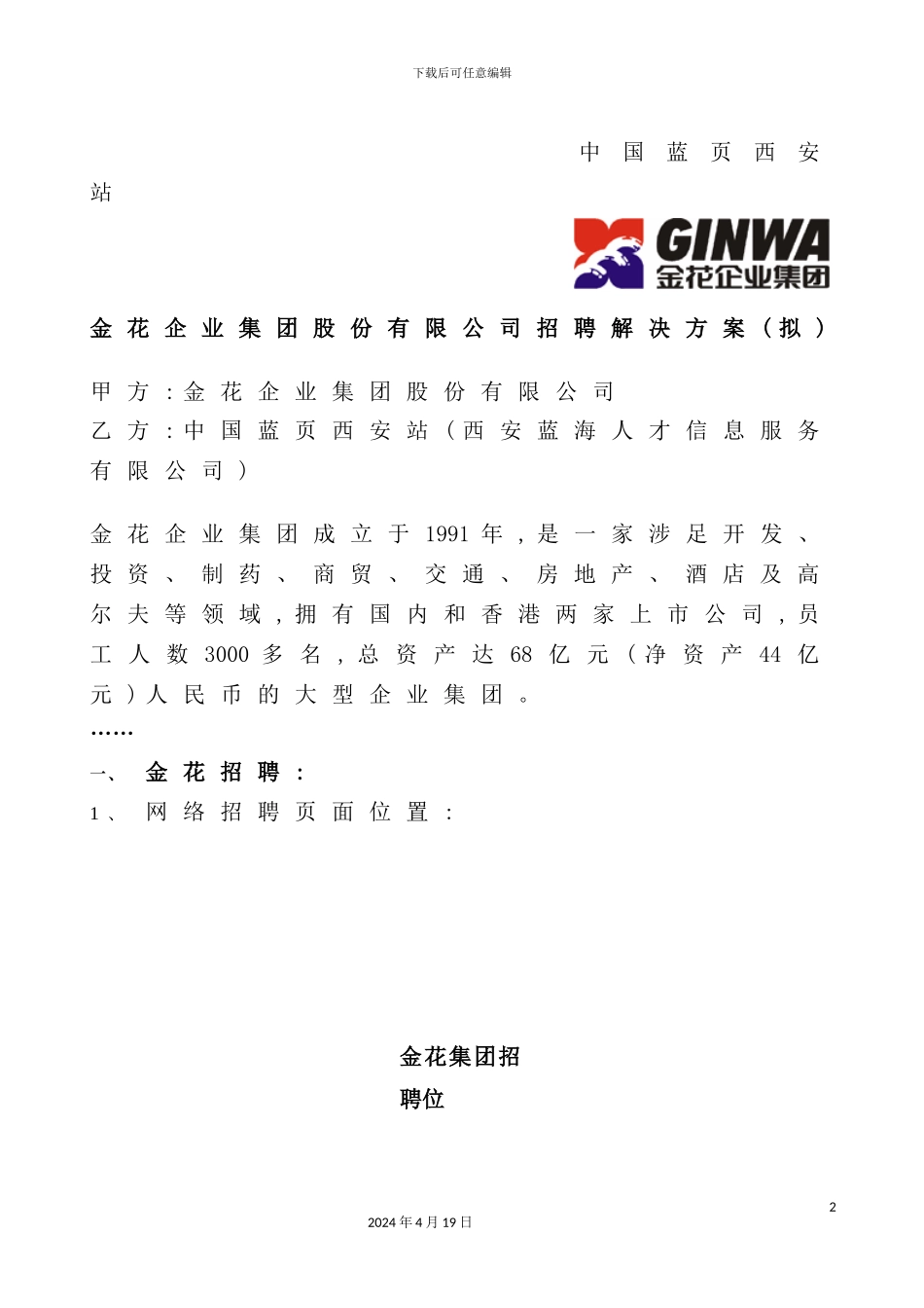 金花企业集团股份有限公司招聘解决方案_第2页