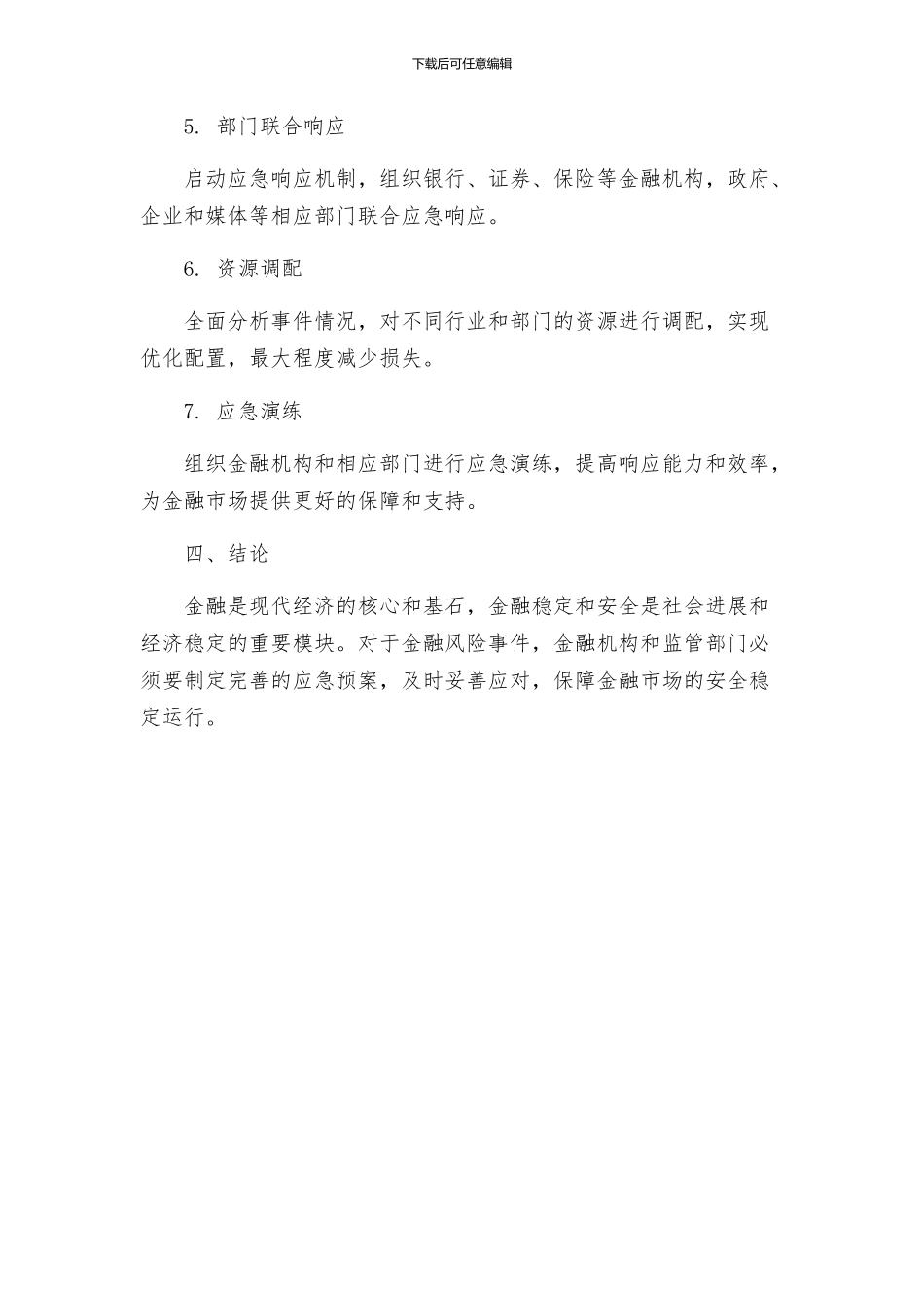 金融事件应急预案_第3页