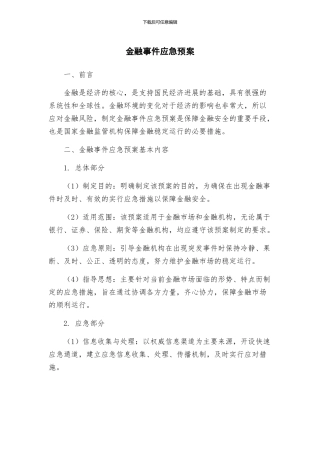 金融事件应急预案
