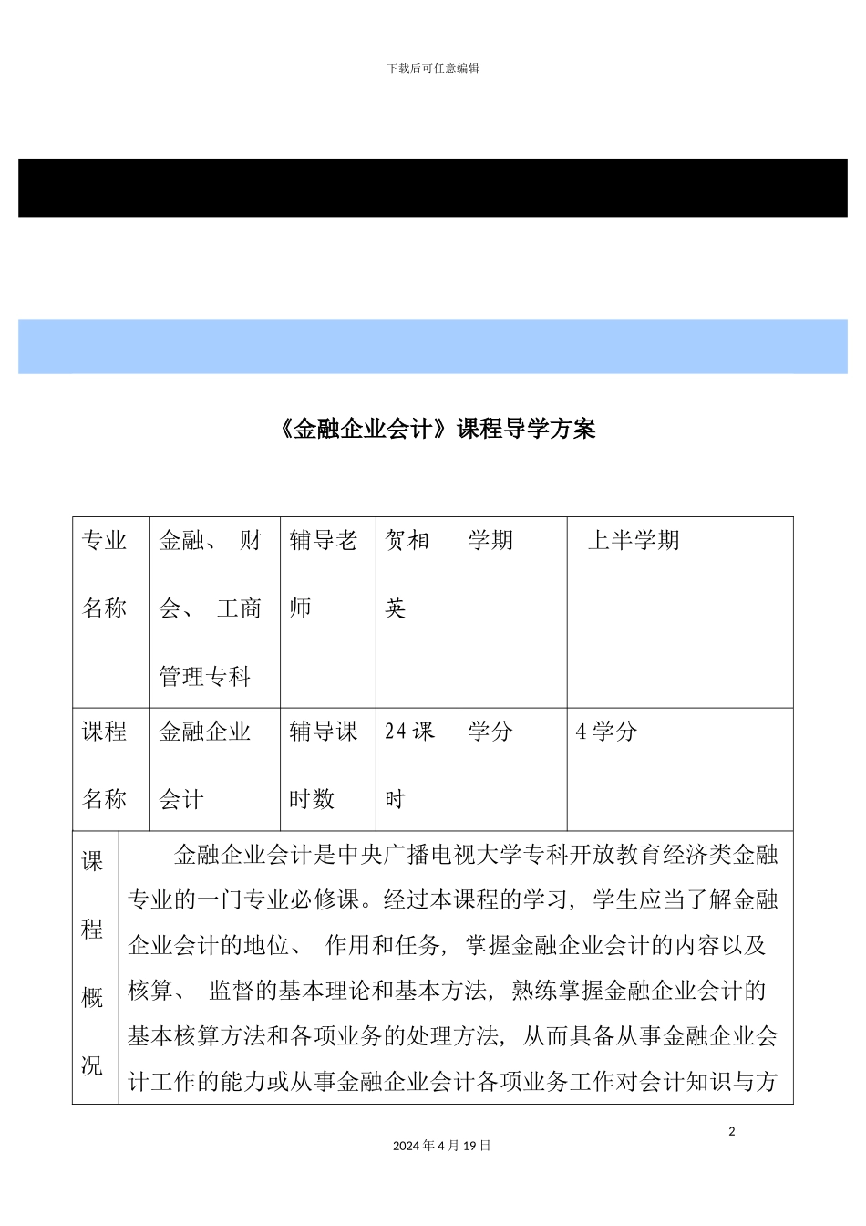 金融企业会计课程导学方案_第2页