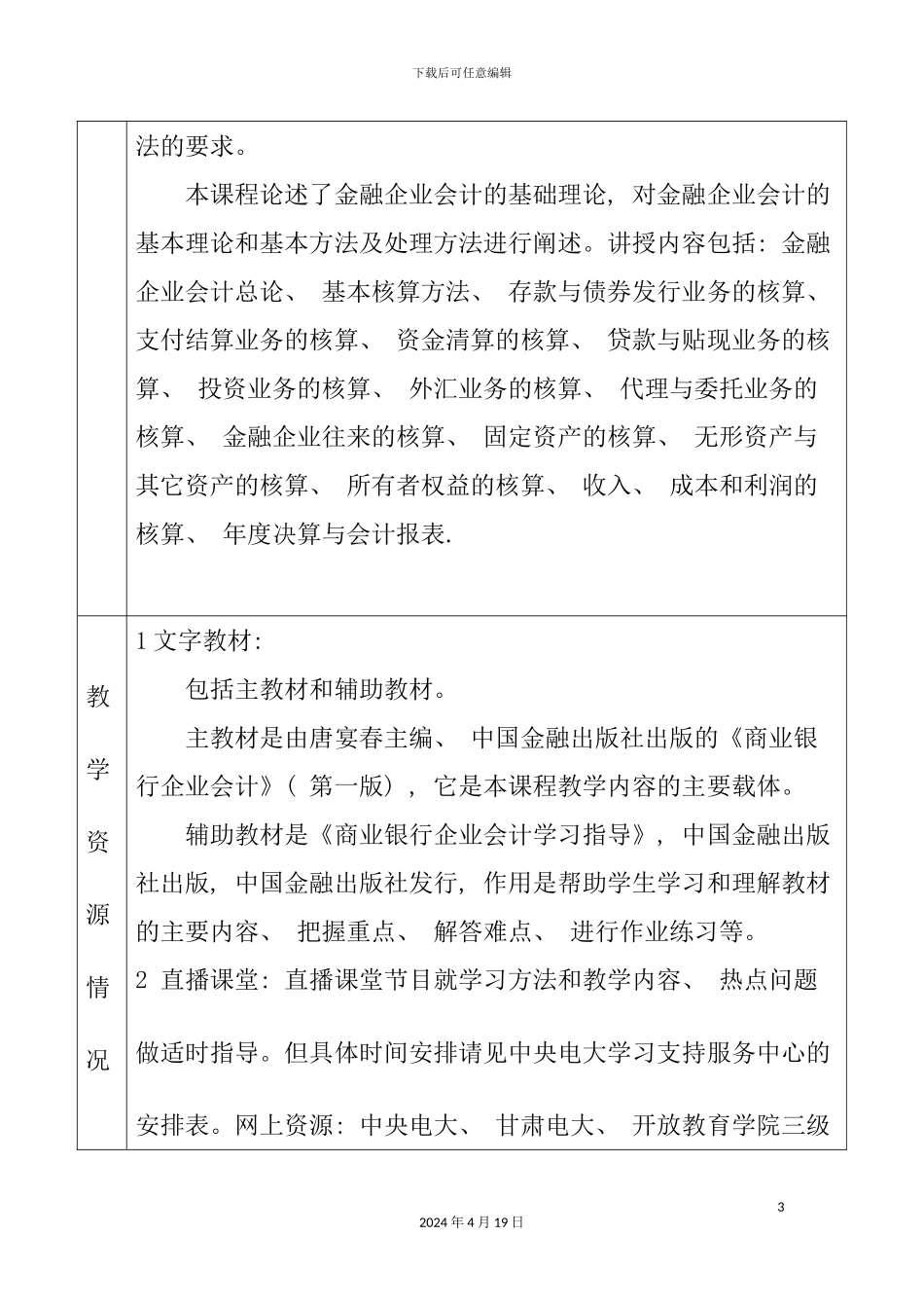 金融企业会计课程导学方案_第3页