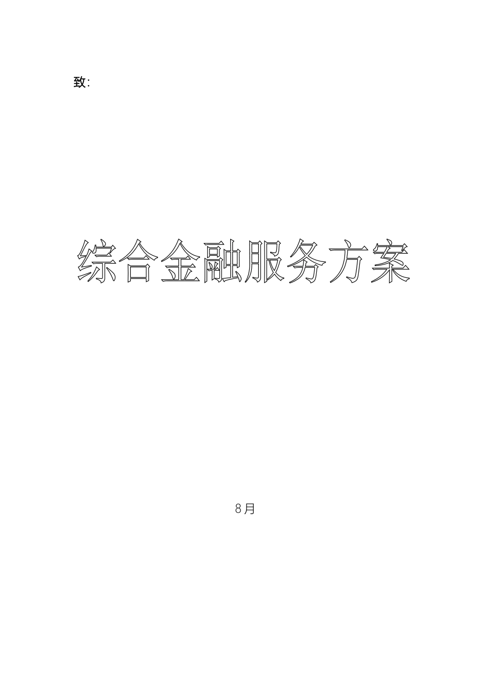 金融服务方案_第2页