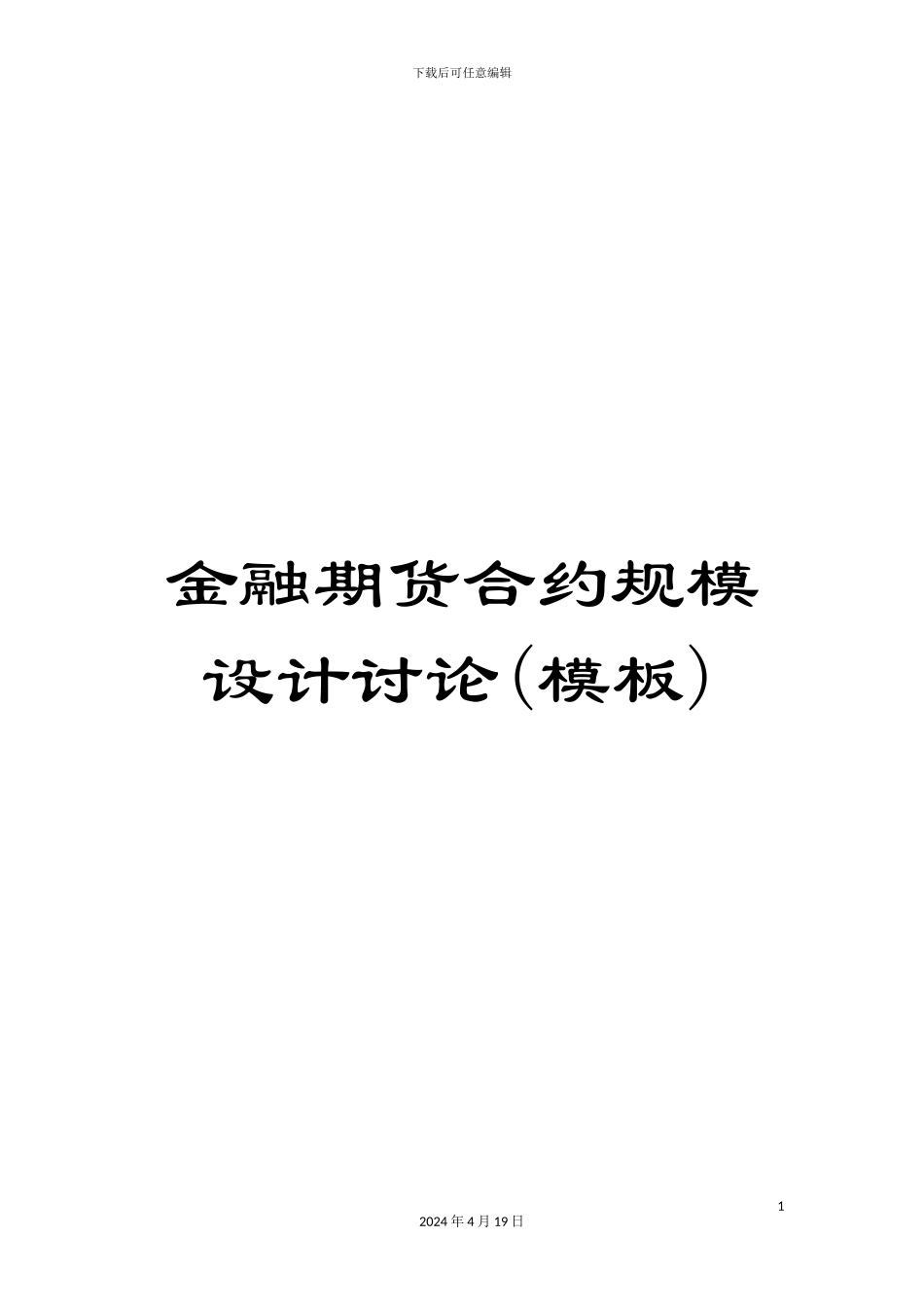 金融期货合约规模设计研究_第1页