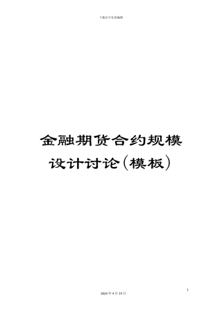 金融期货合约规模设计研究