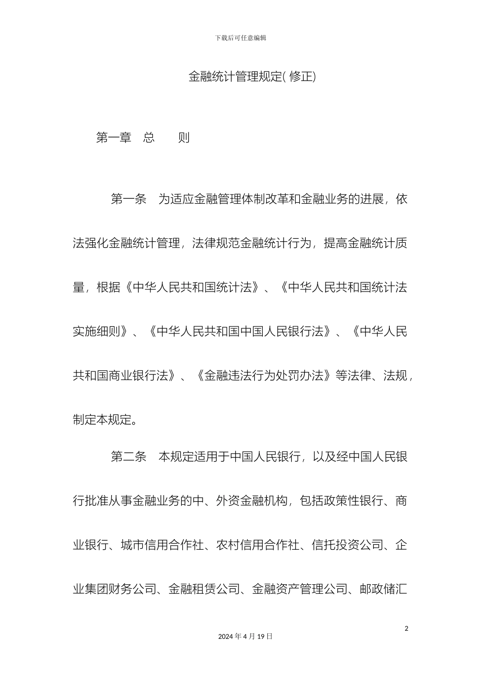 金融统计管理规定_第2页