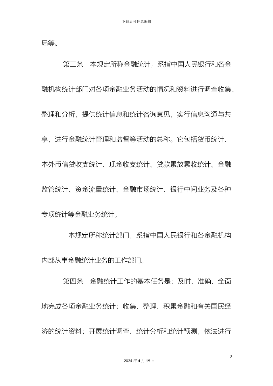 金融统计管理规定_第3页