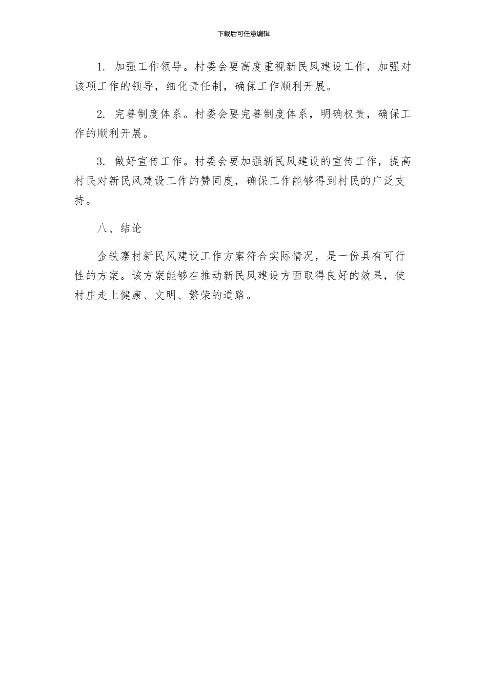 金铁寨村新民风建设工作方案_第3页
