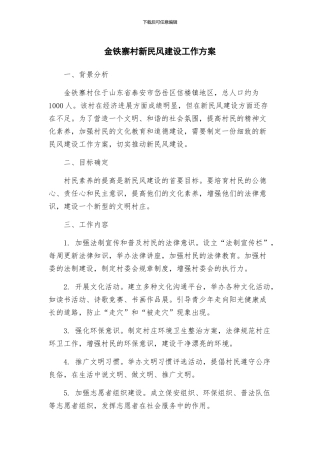 金铁寨村新民风建设工作方案