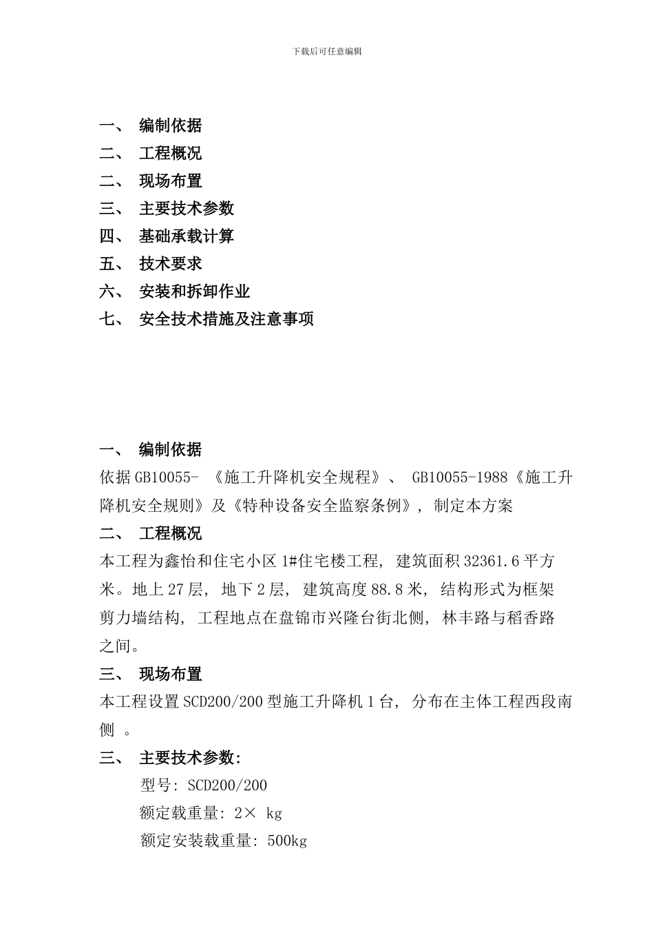 鑫怡和施工升降机方案样本_第2页