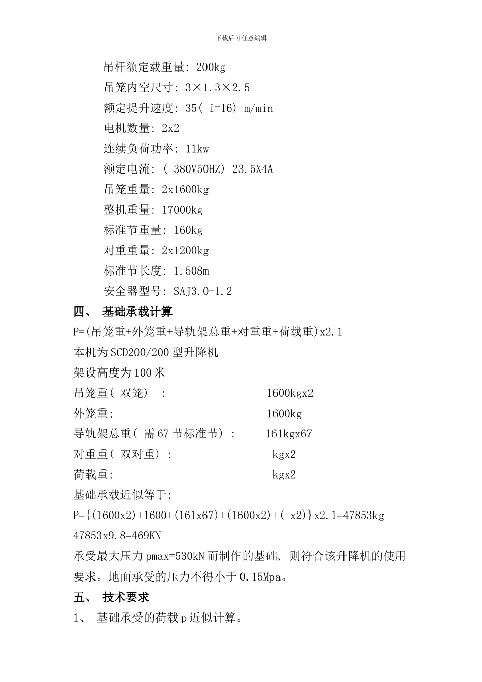 鑫怡和施工升降机方案样本_第3页