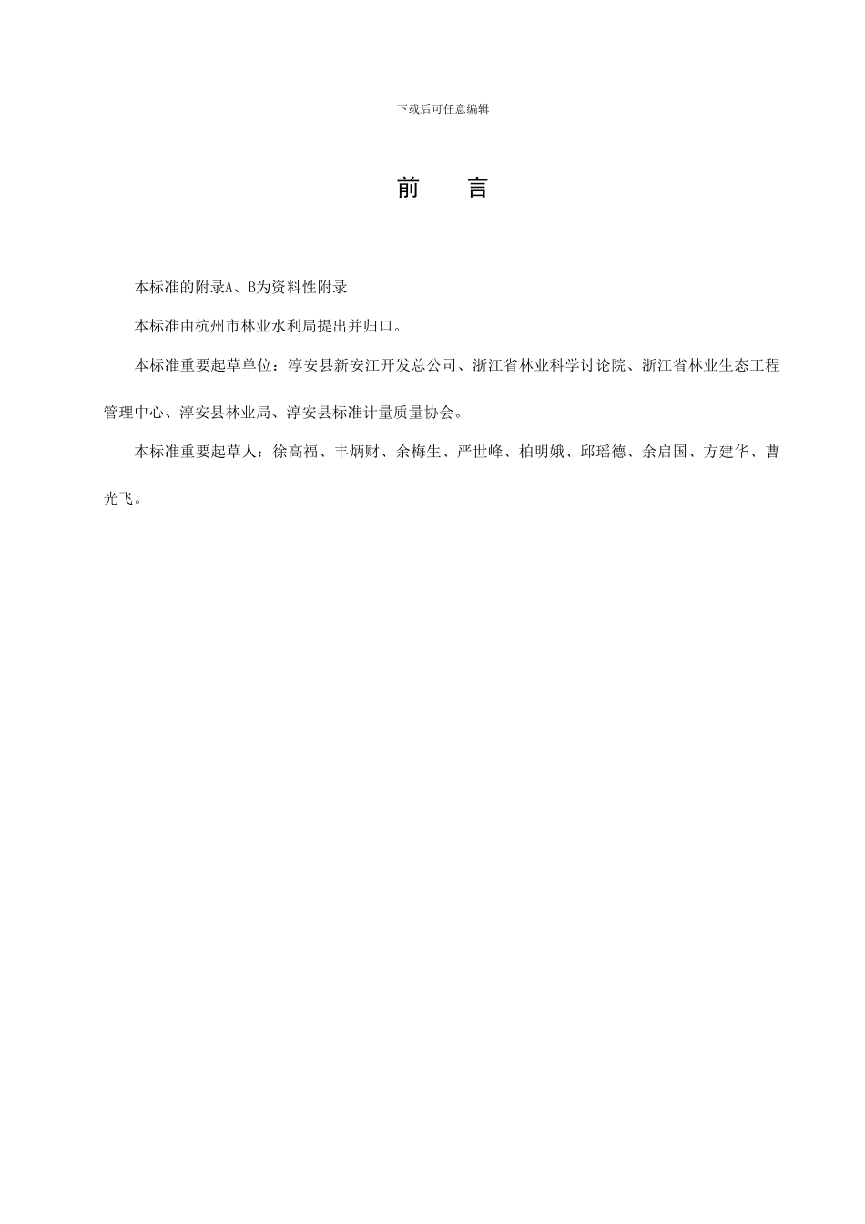 针叶林阔叶化改造技术规程_第2页