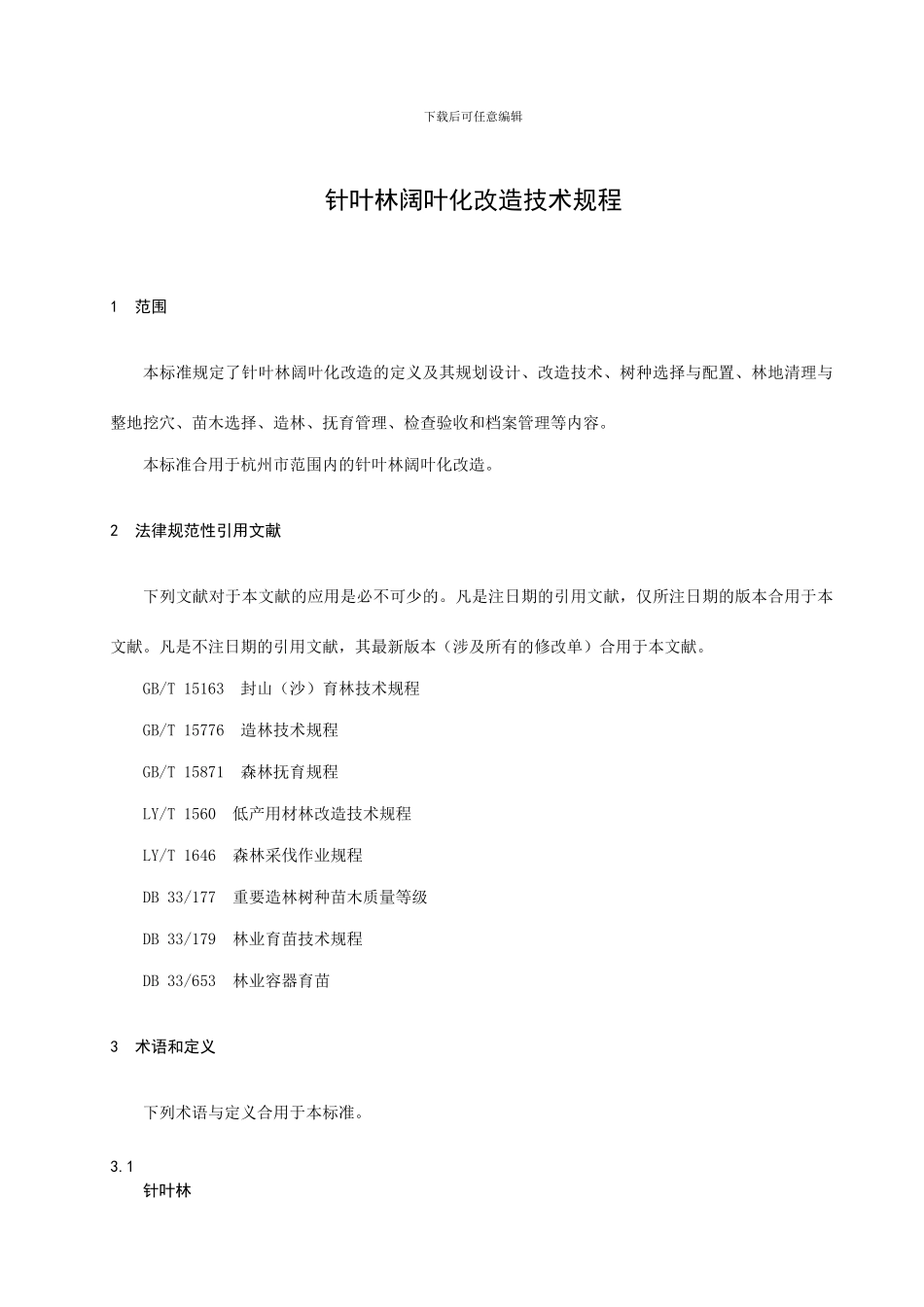针叶林阔叶化改造技术规程_第3页