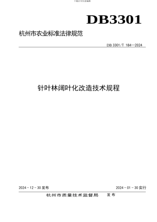 针叶林阔叶化改造技术规程