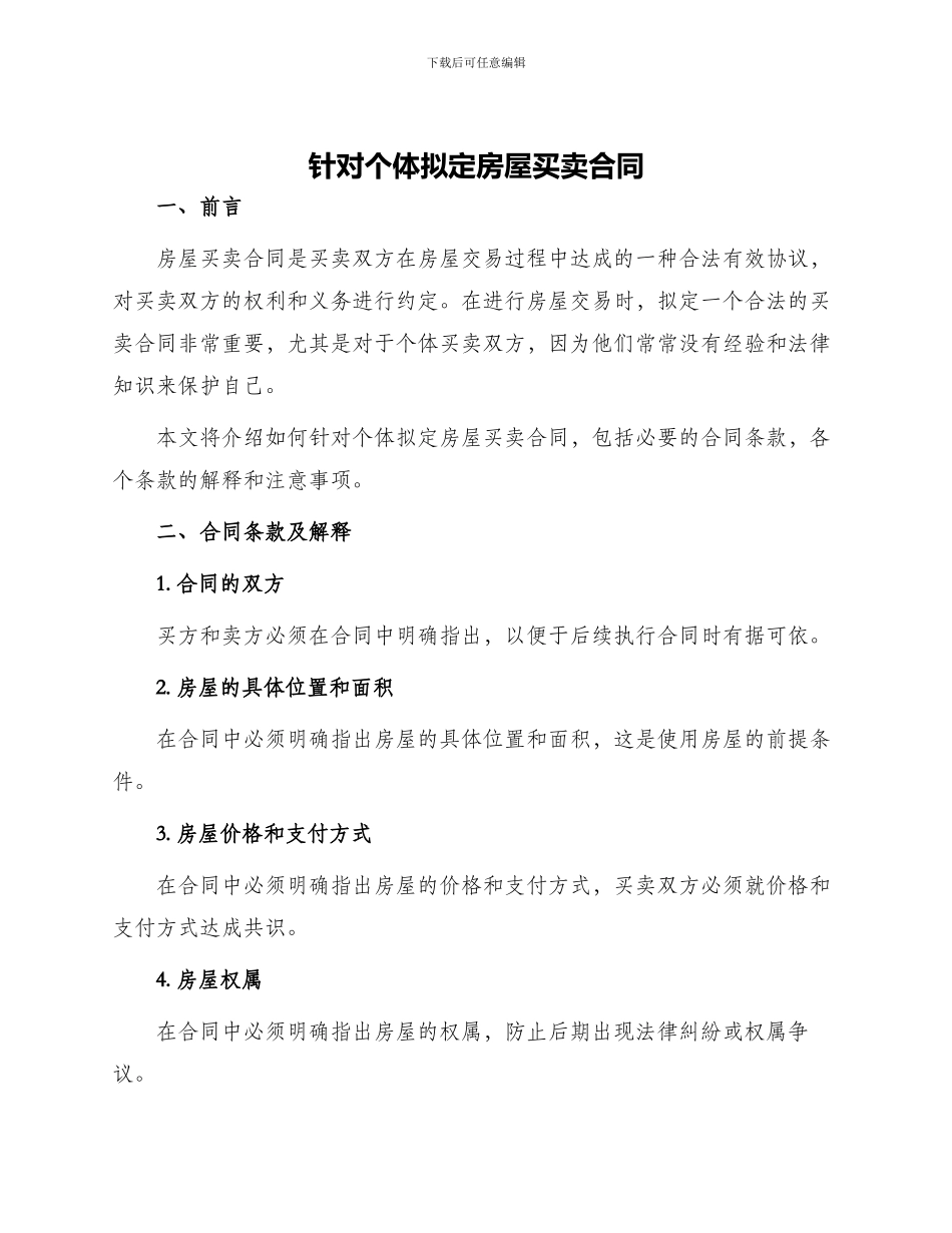 针对个体拟定房屋买卖合同_第1页