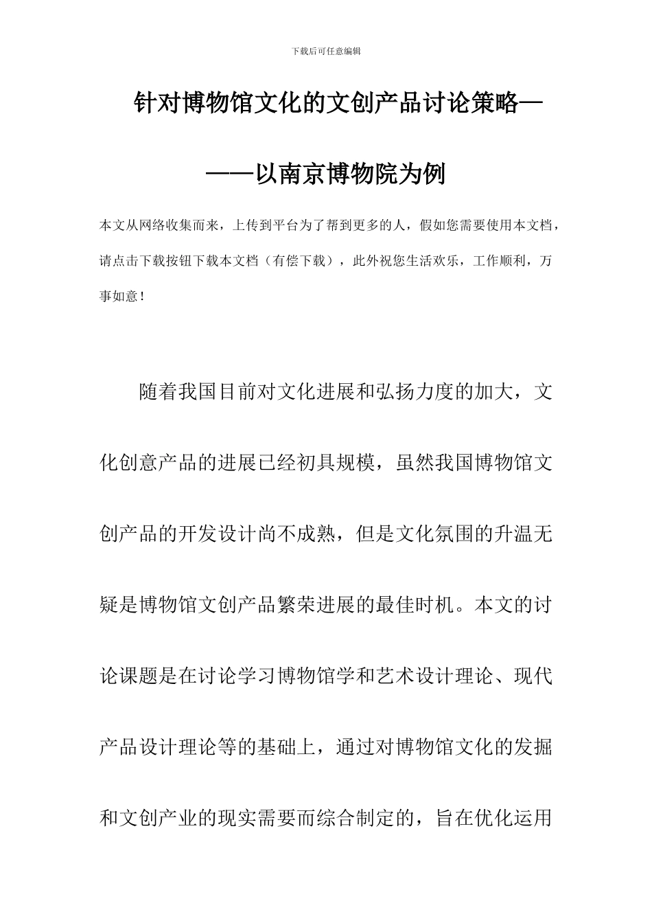 针对博物馆文化的文创产品研究策略以南京博物院为例_第1页