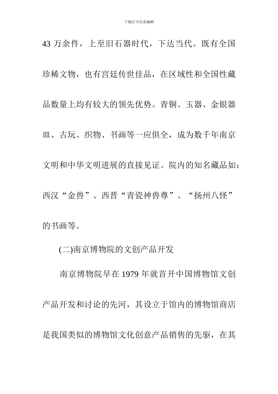 针对博物馆文化的文创产品研究策略以南京博物院为例_第3页