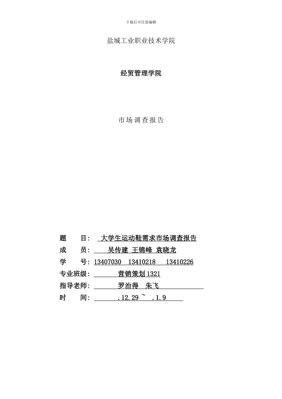 针对大学生对于运动鞋的需求的市场调查报告副本样本_第1页