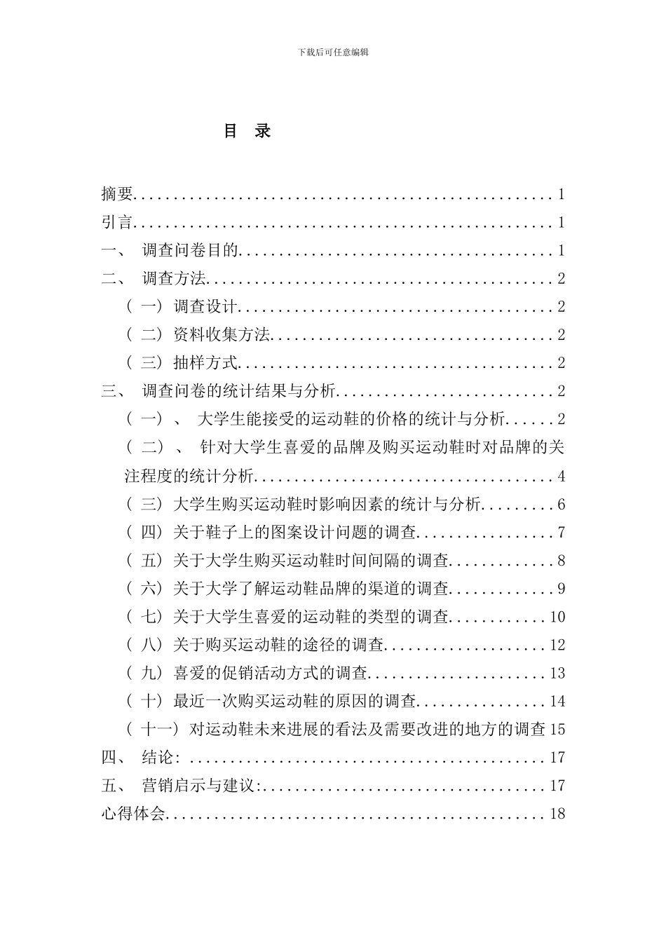 针对大学生对于运动鞋的需求的市场调查报告副本样本_第2页
