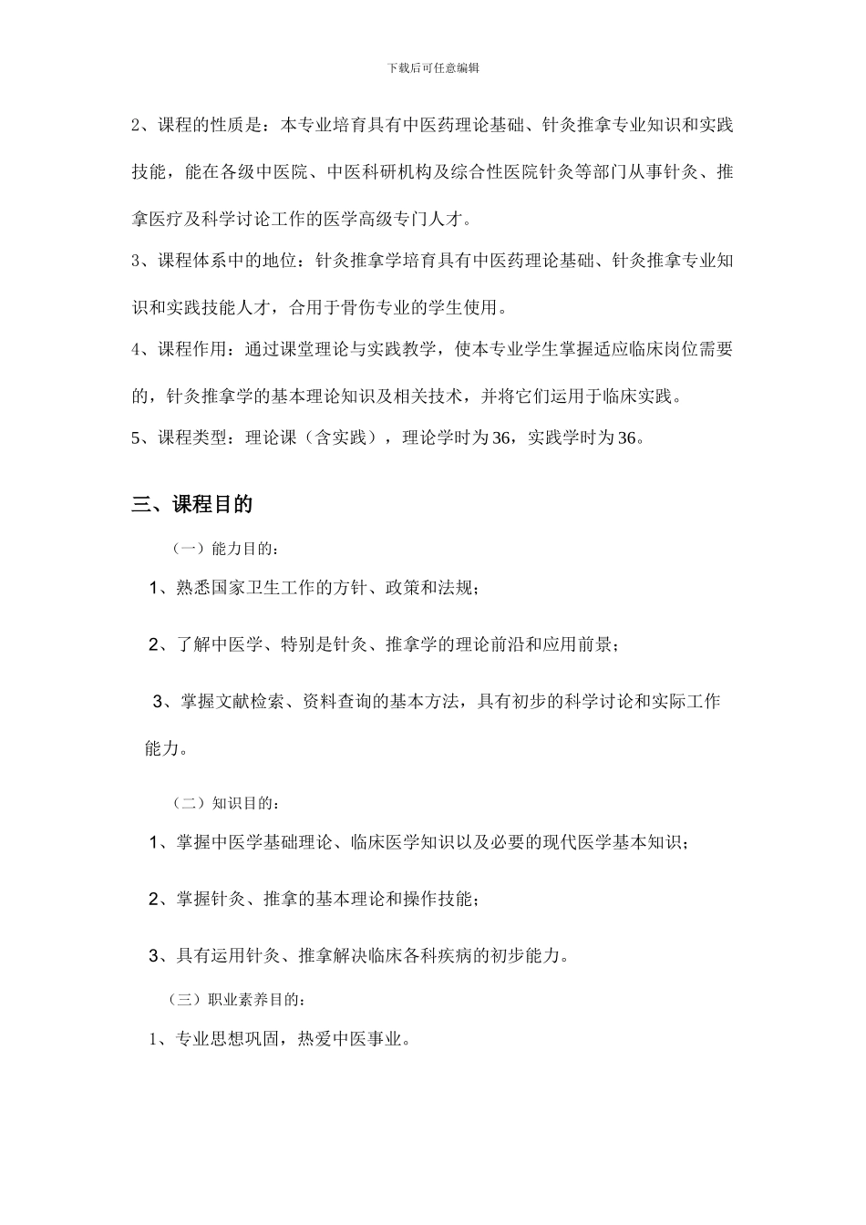 针灸推拿学课程标准_第2页