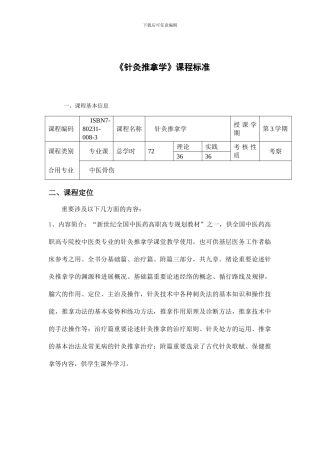 针灸推拿学课程标准