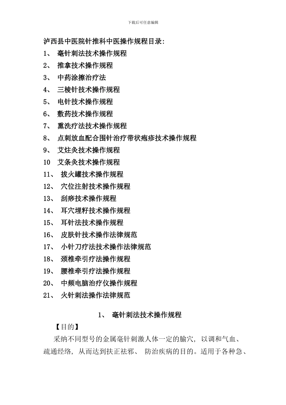 针灸推拿科特色治疗操作规程样本_第1页