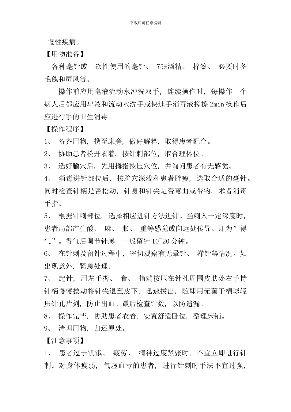 针灸推拿科特色治疗操作规程样本_第2页