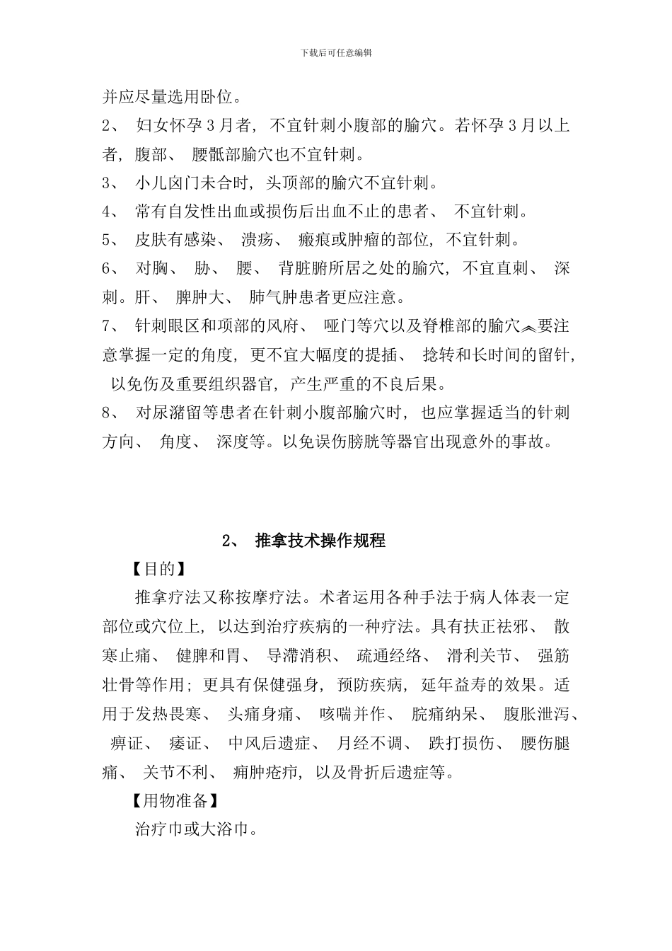 针灸推拿科特色治疗操作规程样本_第3页