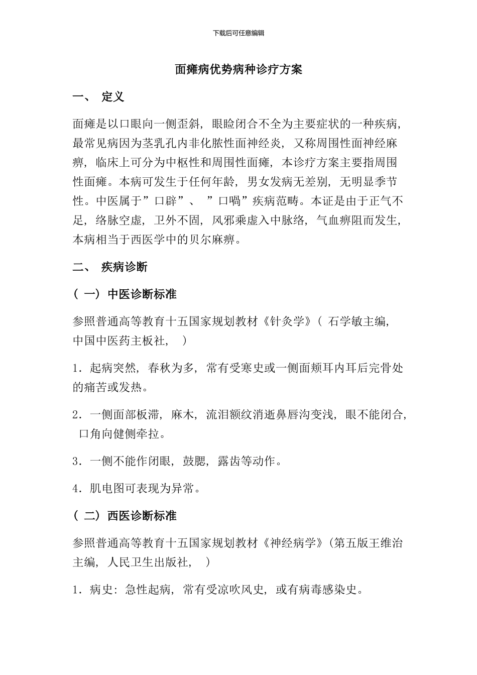 针灸科优势病种面瘫病诊疗方案及优化样本_第1页
