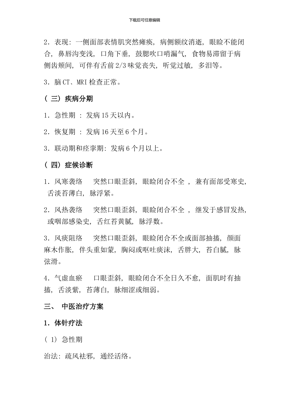 针灸科优势病种面瘫病诊疗方案及优化样本_第2页