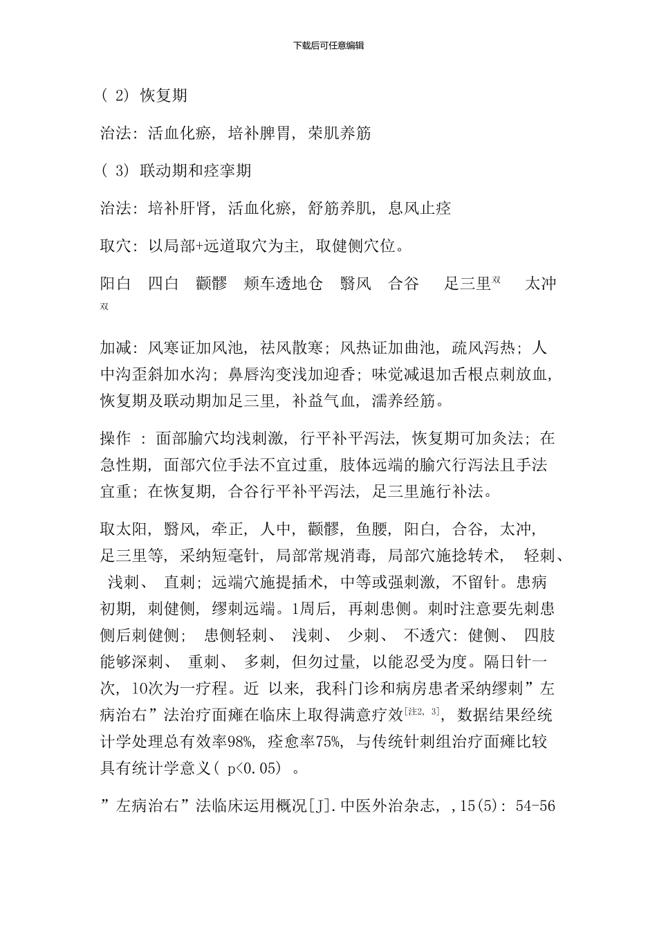 针灸科优势病种面瘫病诊疗方案及优化样本_第3页