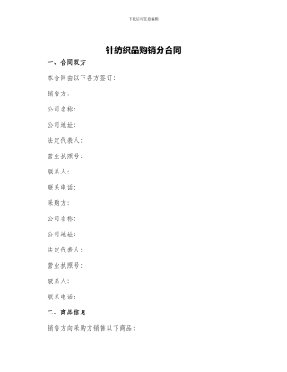 针纺织品购销分合同