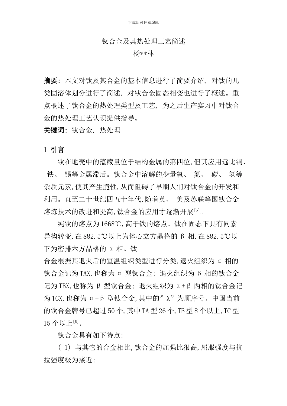 钛合金及其热处理工艺简述样本_第1页