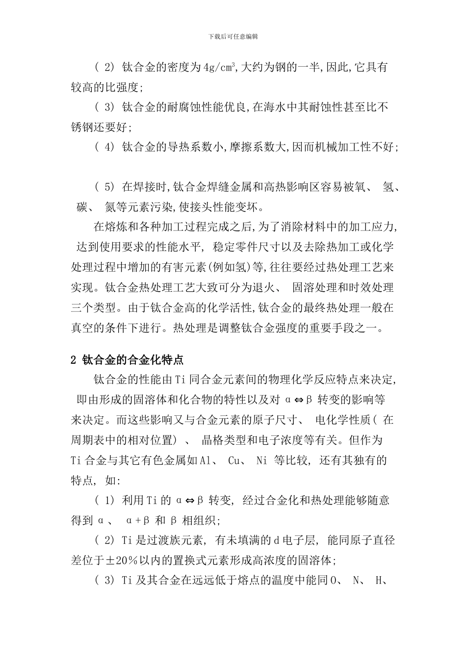 钛合金及其热处理工艺简述样本_第2页